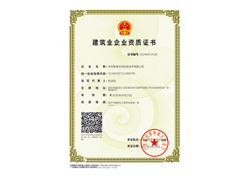 First-class Qualification for Professional Contracting of Electronic and Intelligent Engineering in China